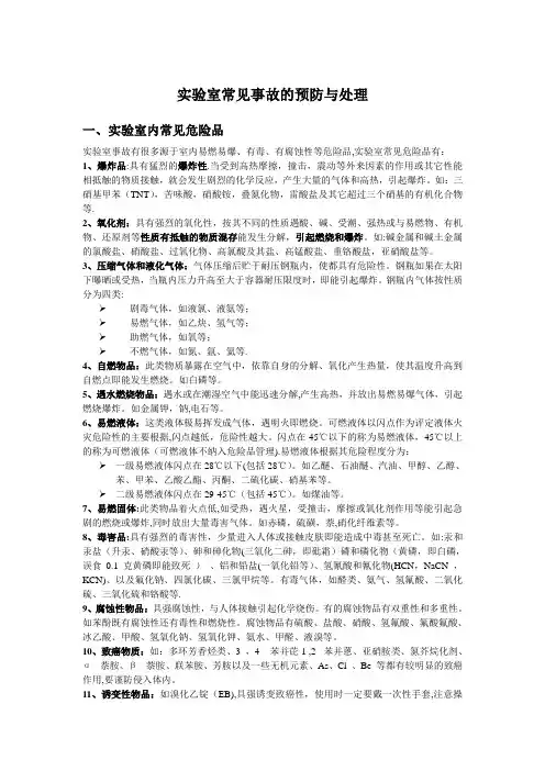 实验室常见事故的预防与处理方法
