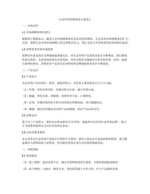 生态养鸡营销策划方案设计