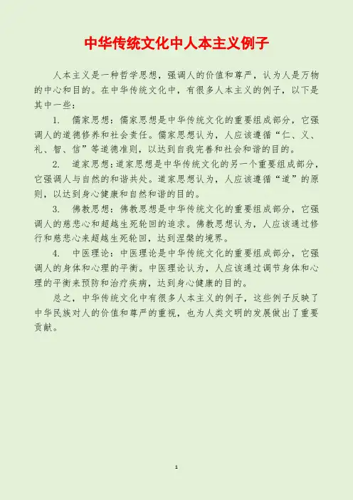 中华传统文化中人本主义例子