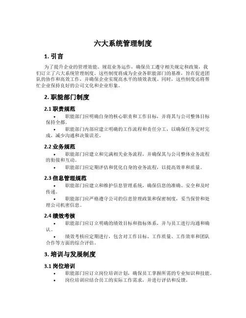 六大系统管理制度