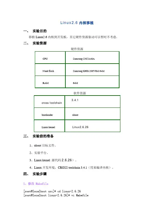 内核实验2、Linux2.6内核移植实验