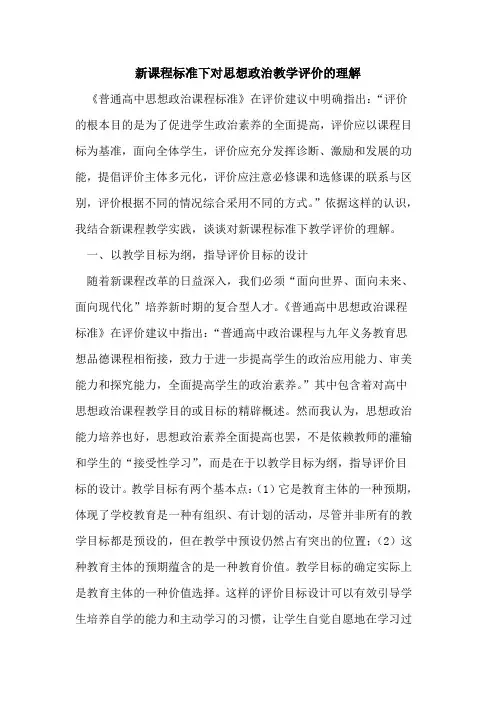 新课程标准下对思想政治教学评价理解论文