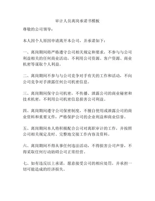 审计人员离岗承诺书模板