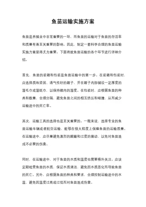 鱼苗运输实施方案