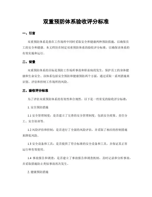 双重预防体系验收评分标准