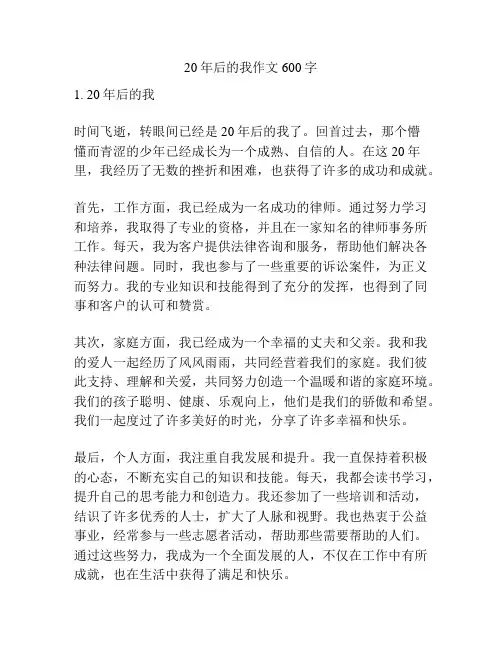 20年后的我作文600字