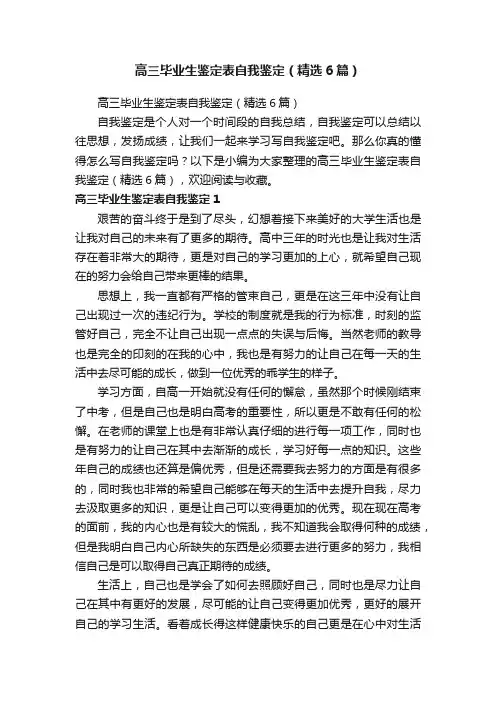 高三毕业生鉴定表自我鉴定（精选6篇）