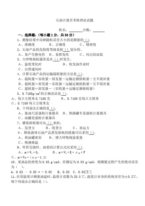 石油计量员培训考核理论试题