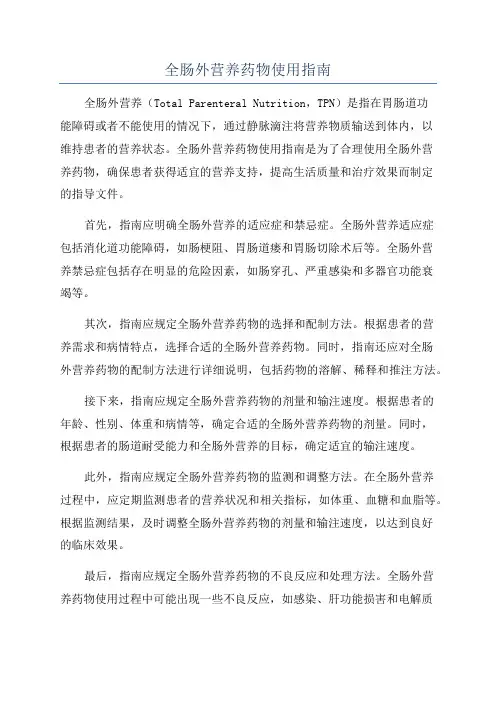 全肠外营养药物使用指南