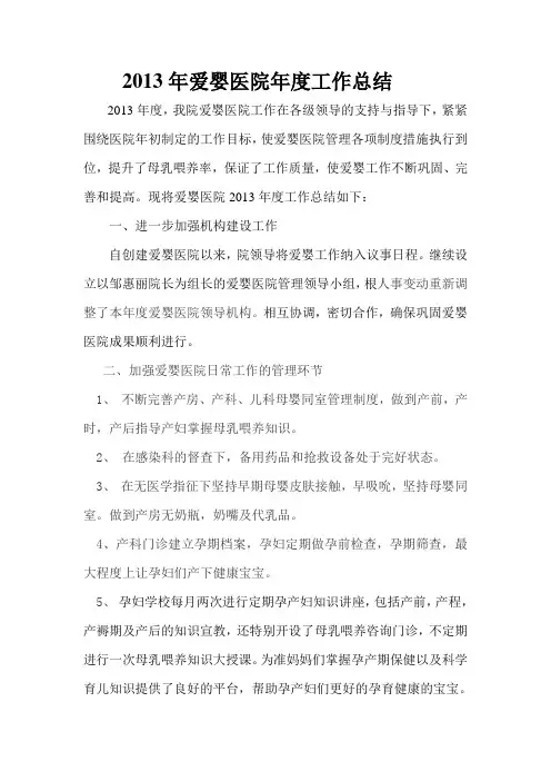 2013年爱婴医院年度工作总结