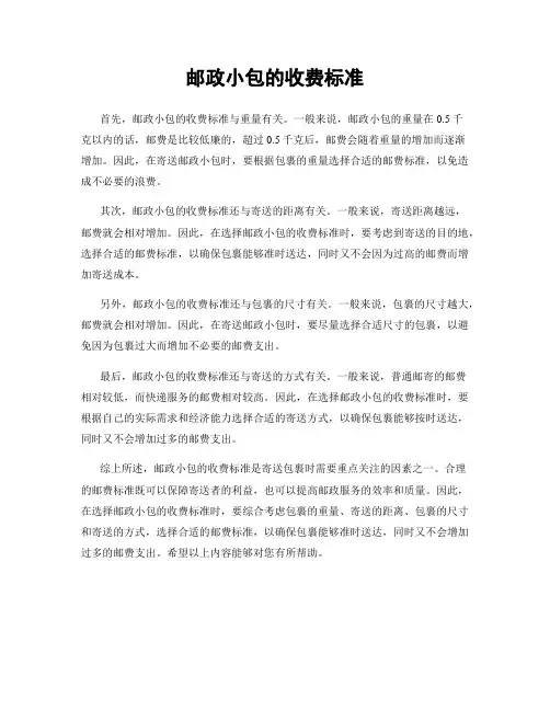 邮政小包的收费标准