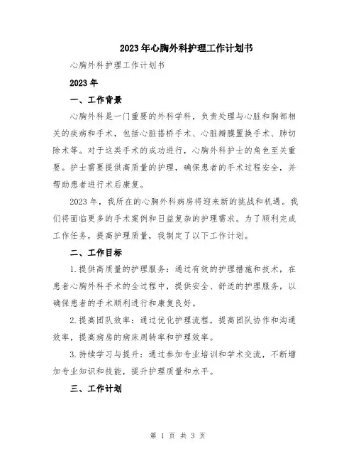 2023年心胸外科护理工作计划书