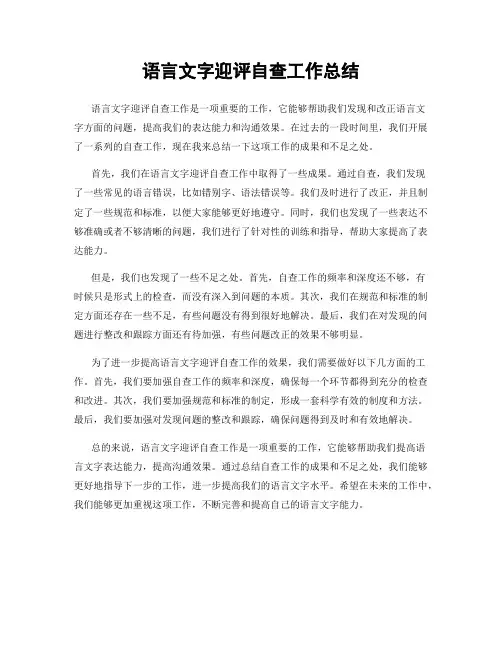 语言文字迎评自查工作总结