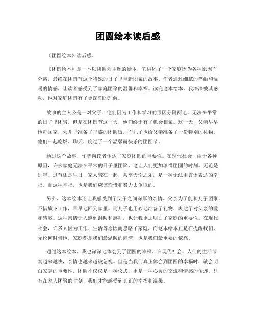 团圆绘本读后感