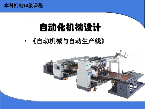 1-自动化机械设计