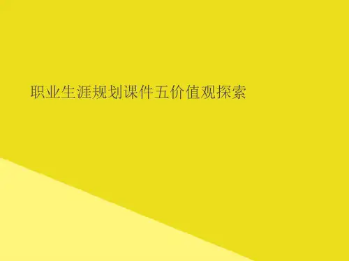 职业生涯规划五价值观探索PPT资料(正式版)