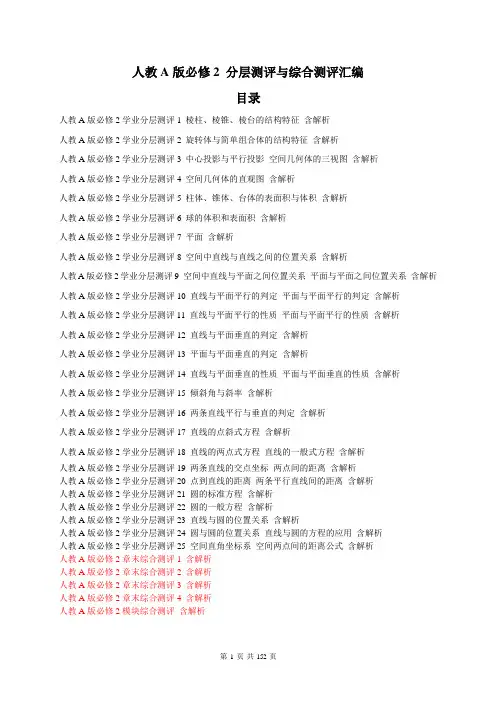 【同步汇编】人教A版2018年高一数学必修2 分层测评与综合测评汇编150页(30份,含解析)