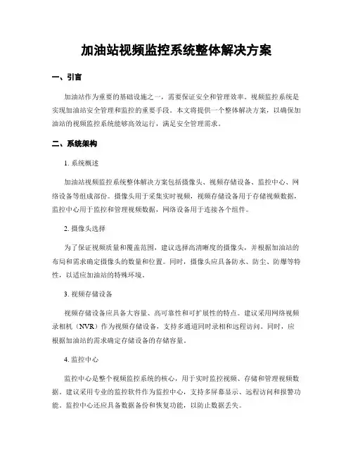 加油站视频监控系统整体解决方案