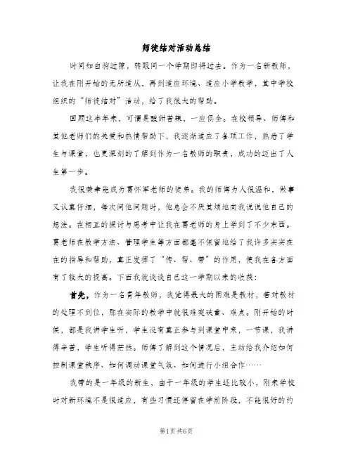 师徒结对活动总结（2篇）