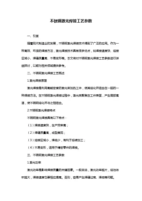 不锈钢激光焊接工艺参数