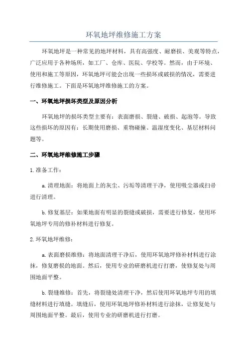 环氧地坪维修施工方案