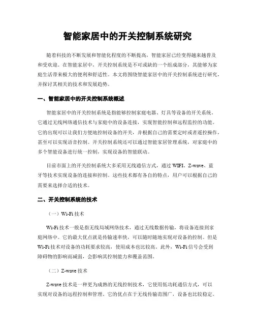 智能家居中的开关控制系统研究
