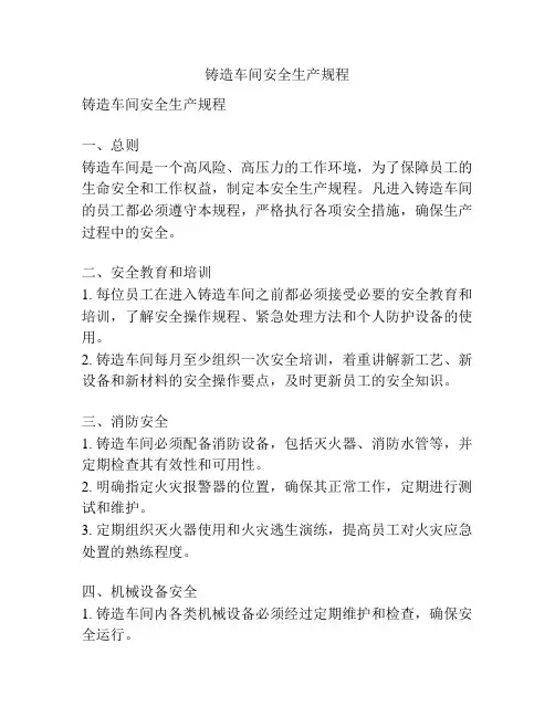 铸造车间安全生产规程