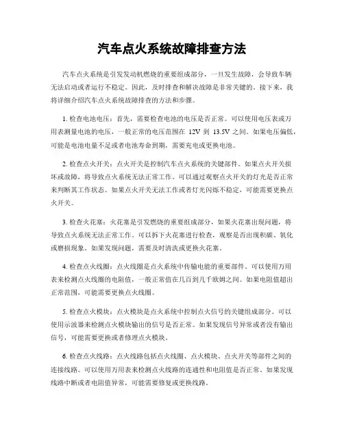 汽车点火系统故障排查方法