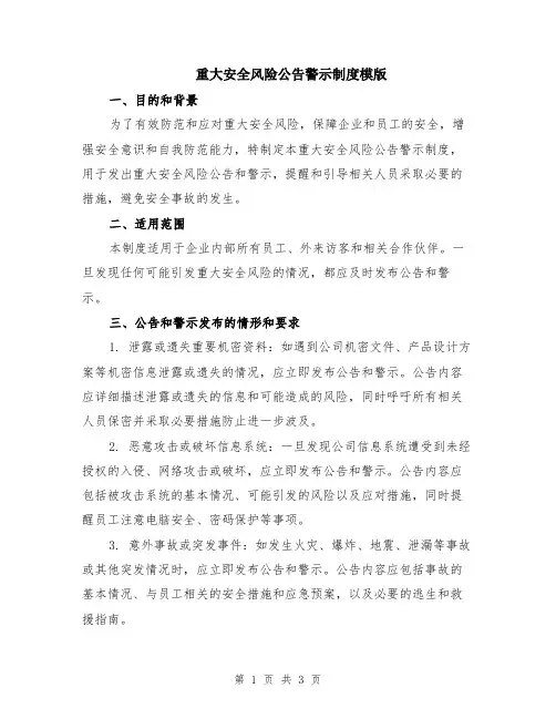 重大安全风险公告警示制度模版