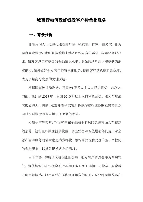 城商行如何做好银发客户特色化服务