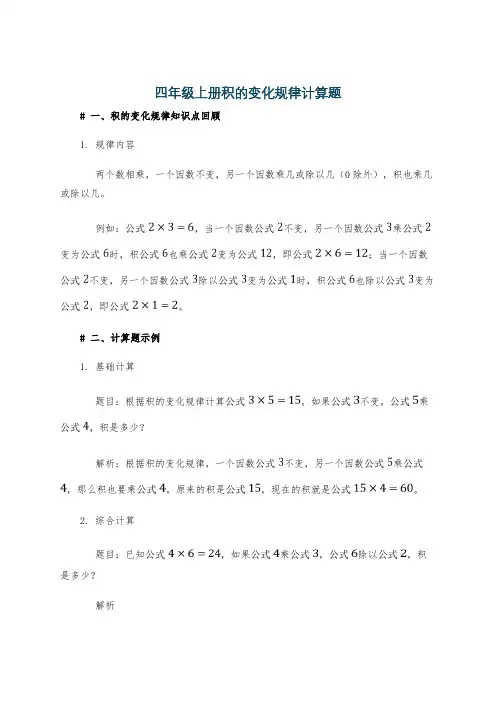 四年级上册积的变化规律计算题