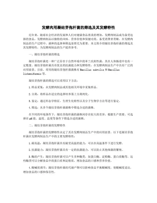 发酵肉用凝结芽孢杆菌的筛选及其发酵特性