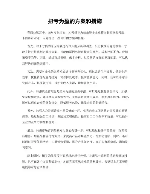 扭亏为盈的方案和措施