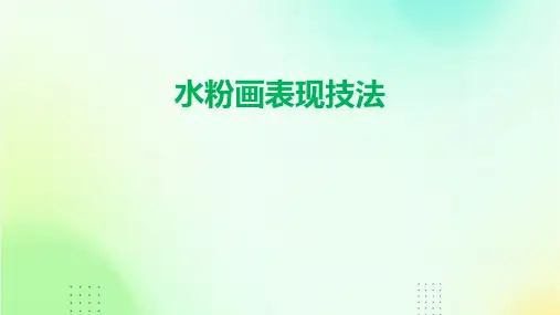 《水粉画表现技法》课件