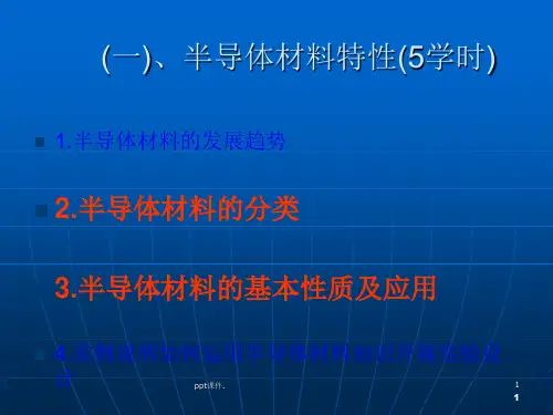 半导体材料总结ppt课件