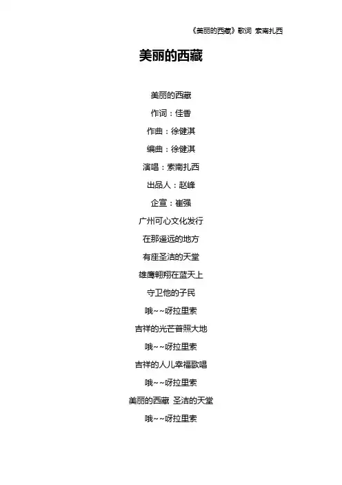 《美丽的西藏》歌词 索南扎西