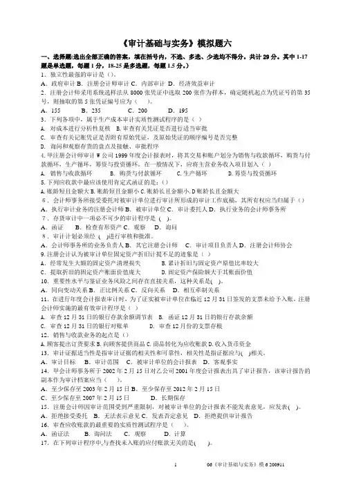 06审计基础与实务模拟题6及参考答案
