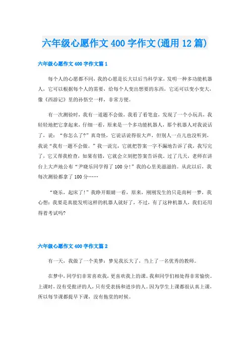 六年级心愿作文400字作文(通用12篇)