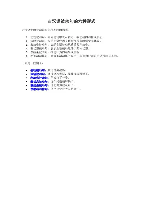 古汉语被动句的六种形式