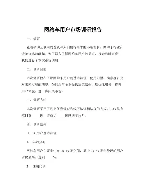网约车用户市场调研报告