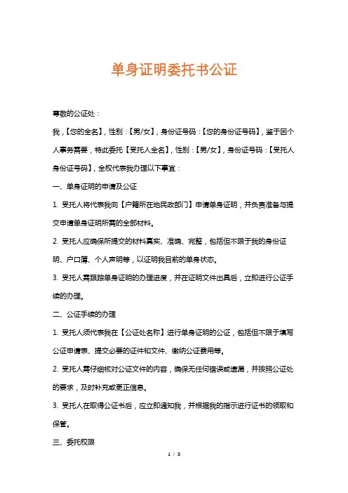 单身证明委托书公证