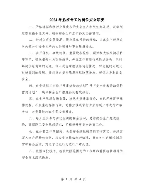 2024年热控专工的岗位安全职责（三篇）