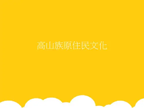 高山族原住民文化ppt实用资料