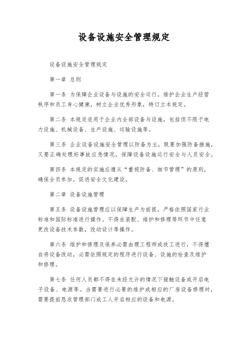 设备设施安全管理规定
