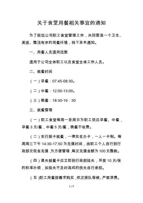 关于食堂就餐事宜的通知