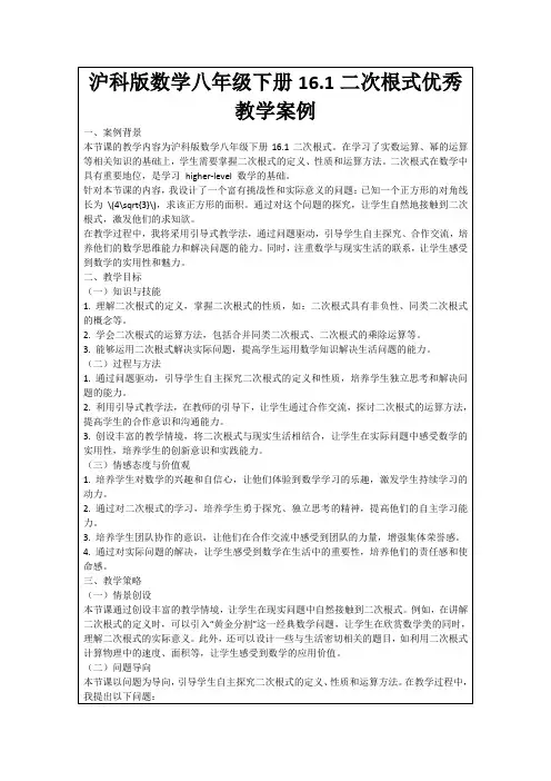 沪科版数学八年级下册16.1二次根式优秀教学案例