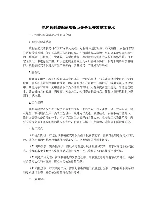 探究预制装配式墙板及叠合板安装施工技术