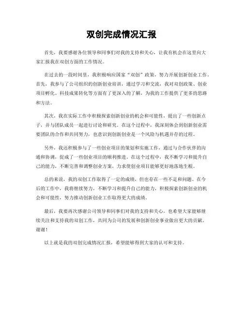 双创完成情况汇报
