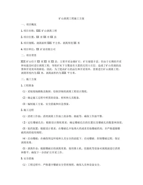矿山剥离工程施工方案