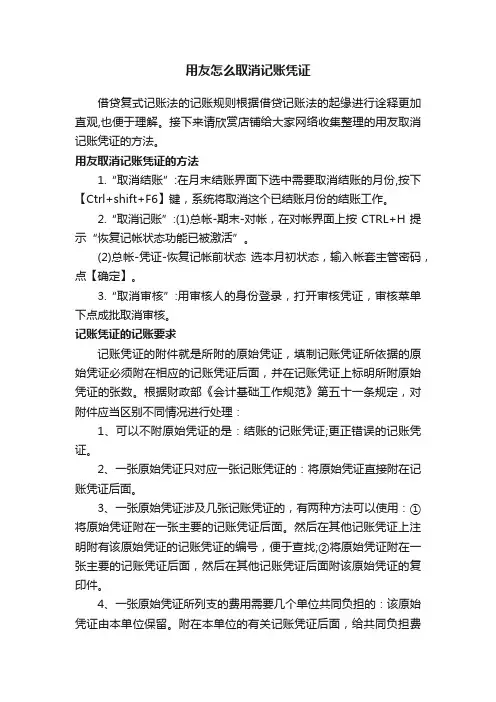 用友怎么取消记账凭证